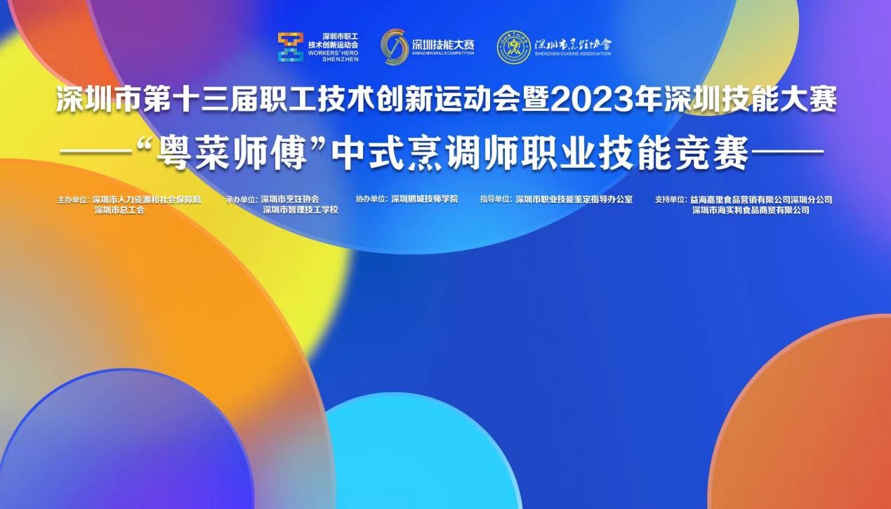 深圳市第十三屆職工技術(shù)創(chuàng)新運動會暨2023年深圳技能大賽——“粵菜師傅”中式烹調(diào)師職業(yè)技能競賽圓滿收官！|餐飲界