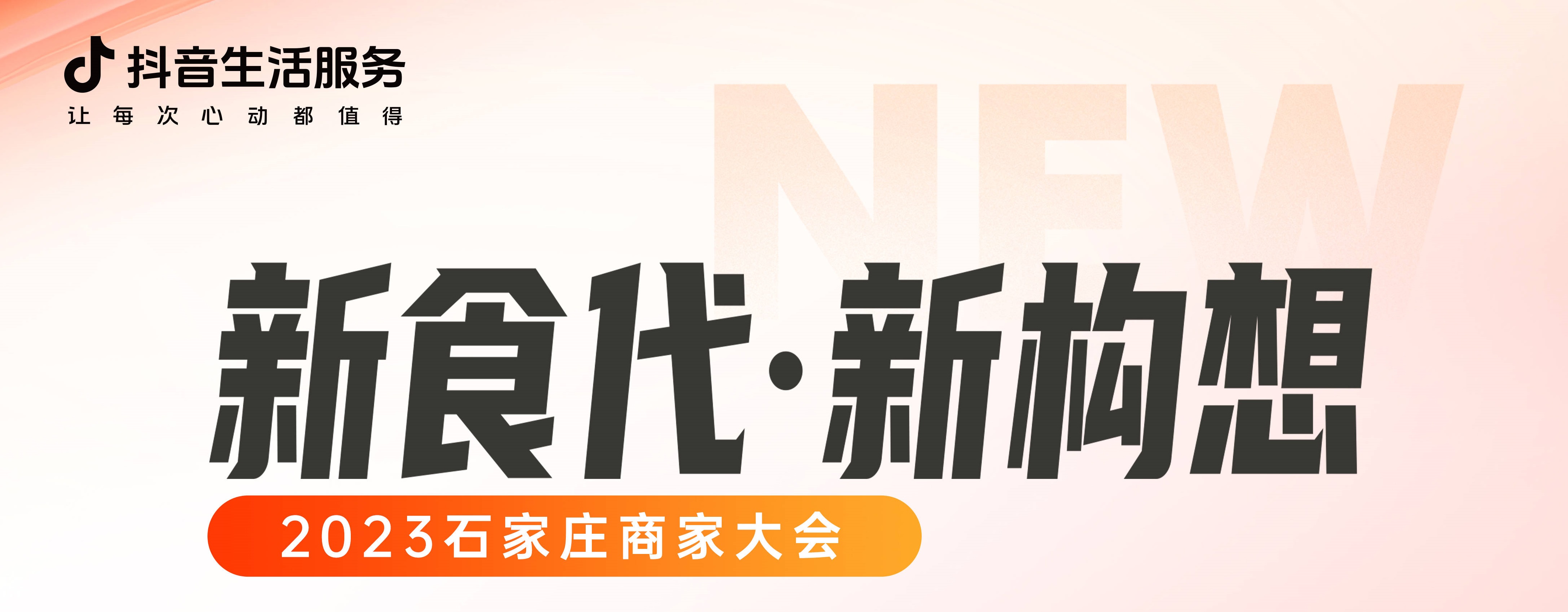 “新食代·新構(gòu)想”石家莊商家大會(huì)即將開幕，以數(shù)字化煥新餐飲生態(tài)|餐飲界