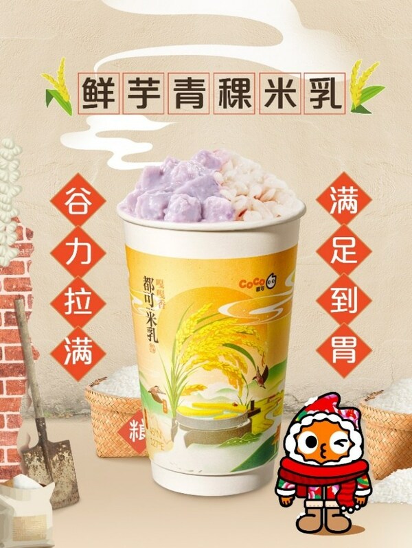 "東北頂流"五常大米入奶茶， CoCo都可推出原磨米乳新品|餐飲界