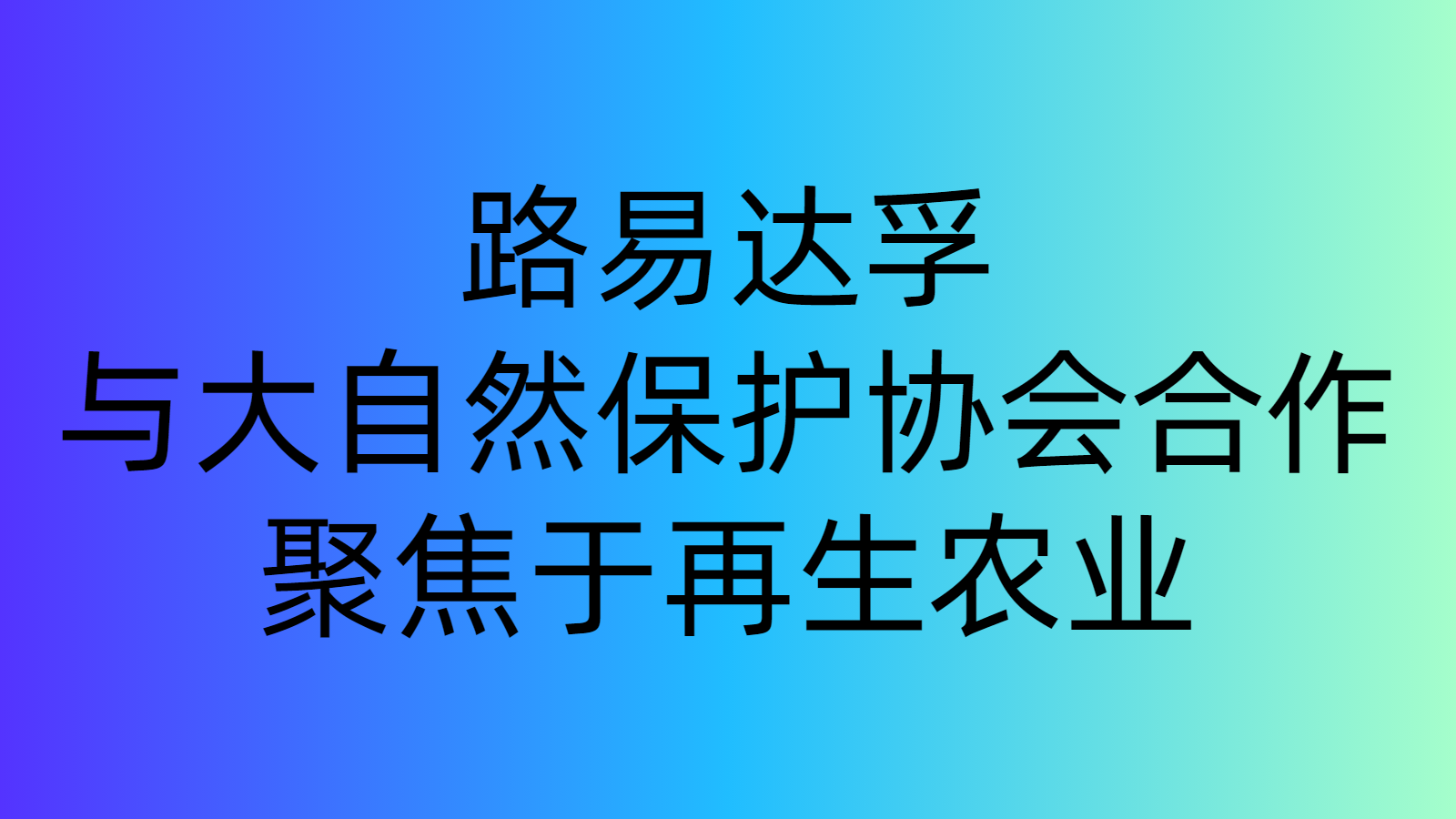 路易達(dá)孚與大自然保護(hù)協(xié)會合作，聚焦于再生農(nóng)業(yè)|餐飲界