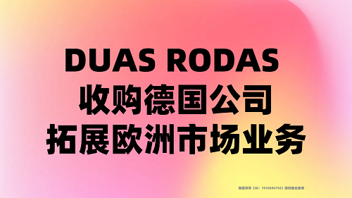 DUAS RODAS 收購德國公司，拓展歐洲市場業(yè)務(wù)|餐飲界