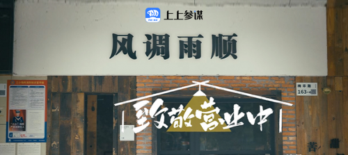  致敬營(yíng)業(yè)中!上上參謀發(fā)布全新品牌TVC|餐飲界