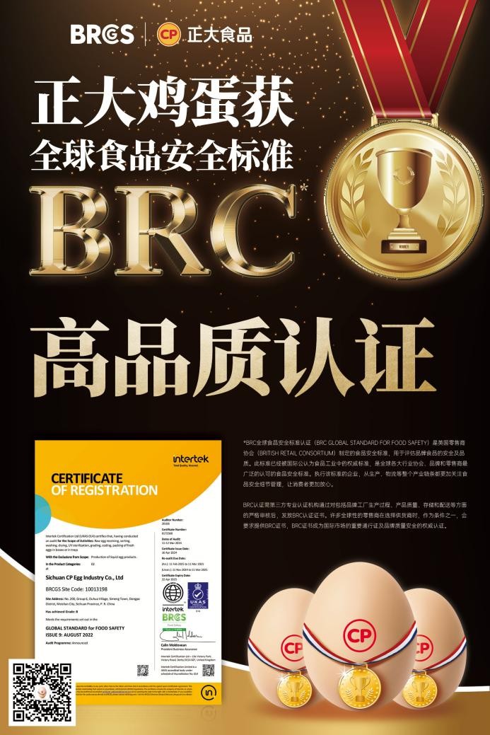 放心吃！正大雞蛋獲BRCGS食品安全“全球通行證”|餐飲界