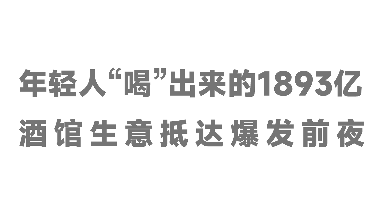 年輕人“喝”出來的1893億，酒館生意抵達爆發(fā)前夜！