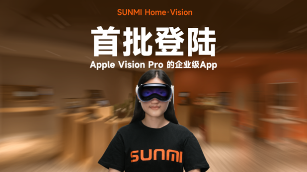 商米在國內(nèi)首推適配Vision Pro的沉浸式企業(yè)級App|餐飲界