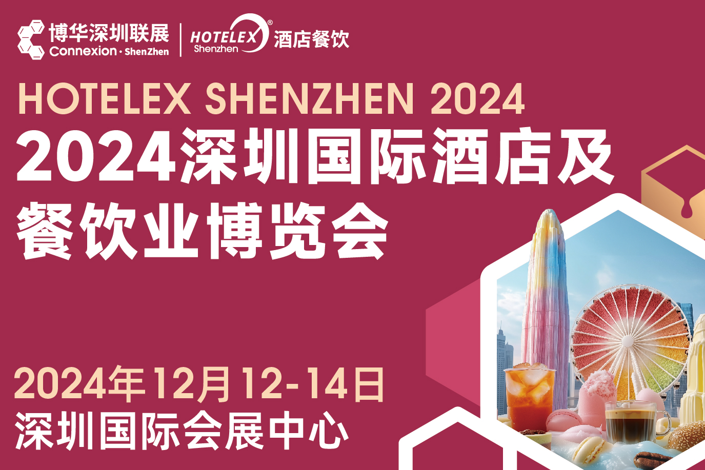 2024 HOTELEX深圳國際酒店及餐飲業(yè)博覽會|餐飲界