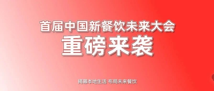 首屆中國新餐飲未來大會重磅來襲！??！|餐飲界