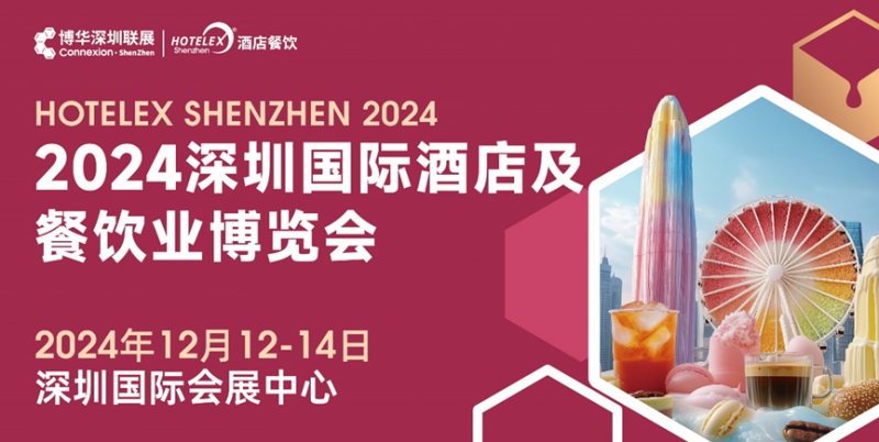 核心看點(diǎn)盡在掌握，2024年度酒店餐飲收官巨制即將開啟！|餐飲界