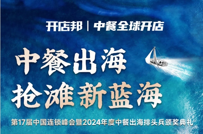 2024中餐出海年終盛會(huì)倒計(jì)時(shí)6天，最終議程公布！|餐飲界