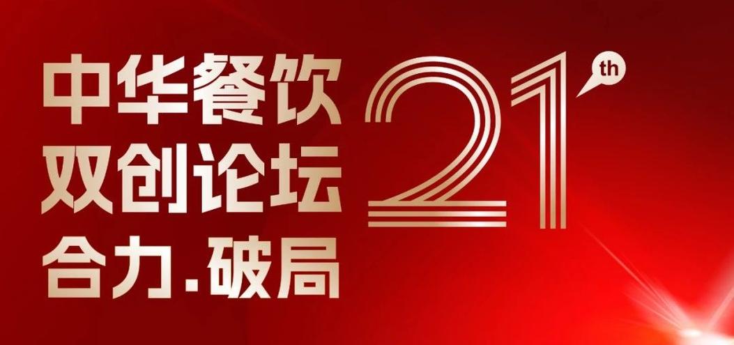合力·破局：2025餐飲界第21屆中華餐飲雙創(chuàng)論壇將于4月1日上海啟幕！|餐飲界