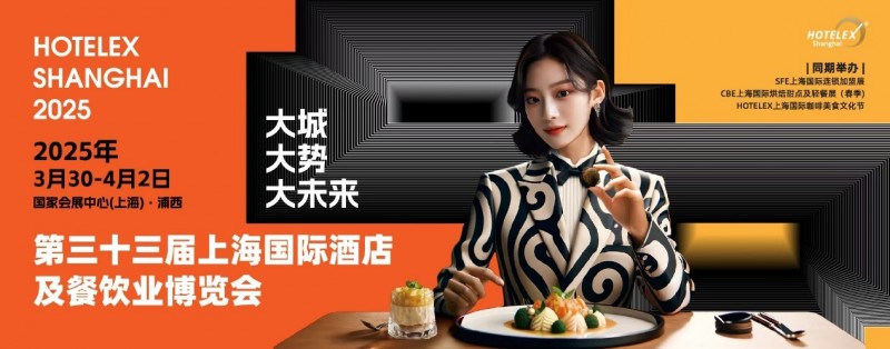 40萬㎡HOTELEX上海酒店餐飲大展開幕在即，預(yù)計(jì)全球30萬人涌向上海虹橋|餐飲界