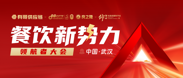 有哥供應(yīng)鏈餐飲新勢(shì)力領(lǐng)航者大會(huì)即將啟幕，助力餐飲人破局紅海
