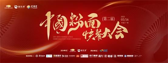 創(chuàng)新·升級(jí)：2025第二屆中國(guó)粉面快餐大會(huì)啟動(dòng)報(bào)名！|餐飲界