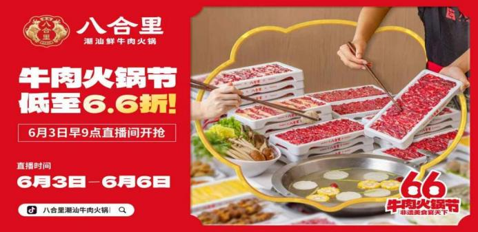 八合里66牛肉火鍋節(jié)直播榮登3榜TOP1，抖音直播間GMV突破1681w