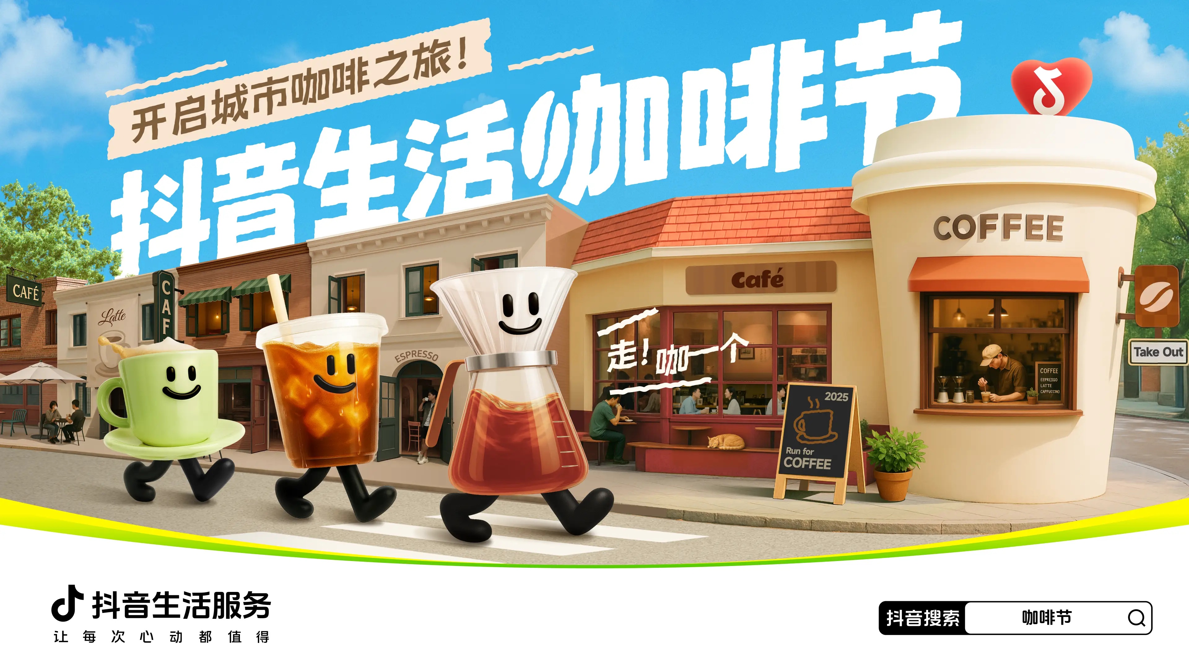 抖音生活服務(wù)攜手特色咖啡商家開啟城市咖啡之旅|餐飲界