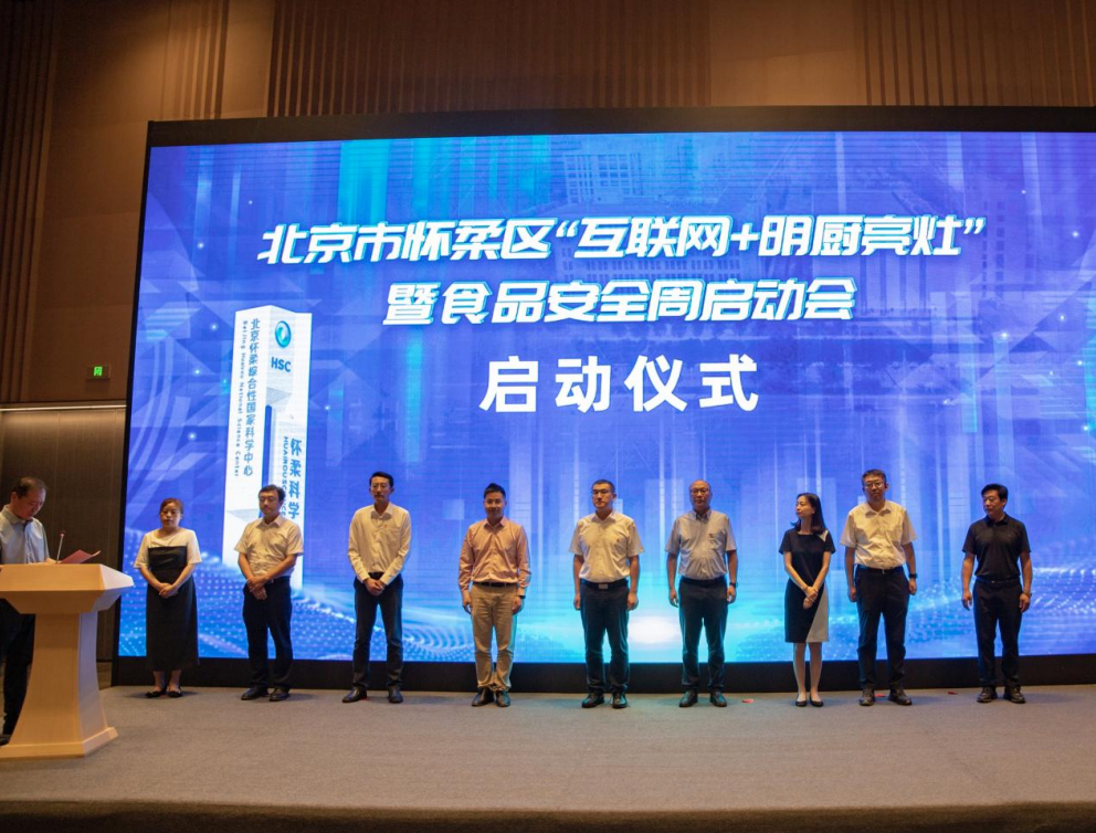 北京電信助力懷柔區(qū)啟動北京市首個“互聯(lián)網(wǎng)+明廚亮灶”智慧監(jiān)管試點項目|餐飲界