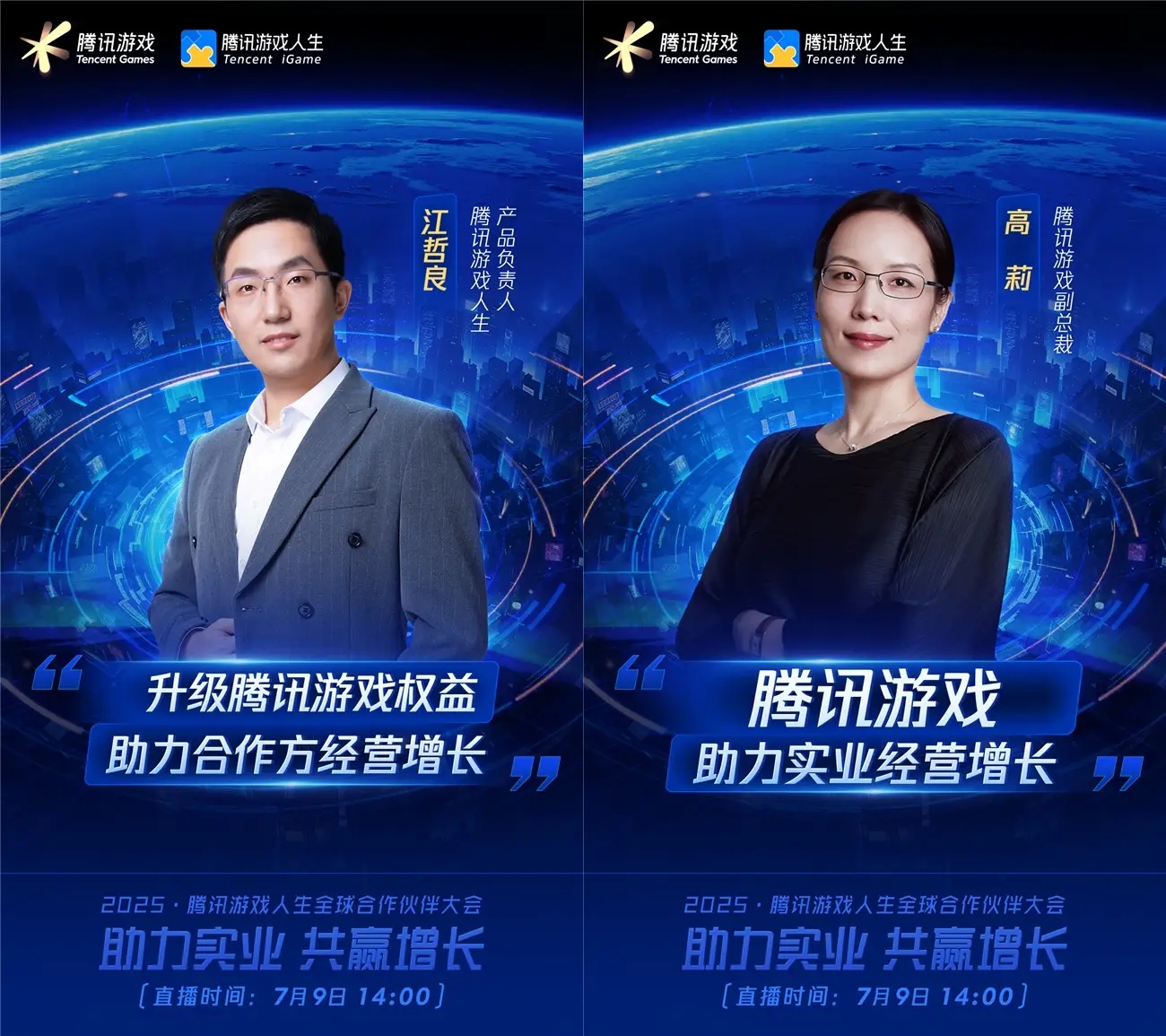 2025騰訊游戲人生全球合作伙伴大會將啟，探討游戲與實業(yè)融合的新范式