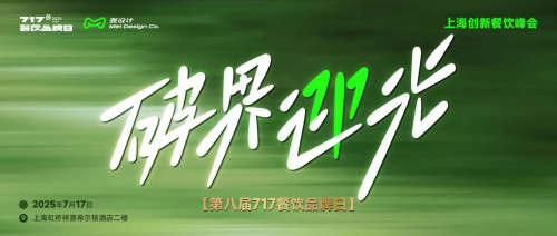 大咖云集 破界迎光 | 第八屆717餐飲品牌日峰會(huì)在滬圓滿落幕！