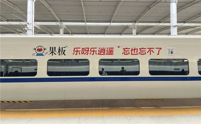 粉色風(fēng)暴，席卷全國高鐵！樂逍遙果板牌果凍高鐵廣告硬核上線