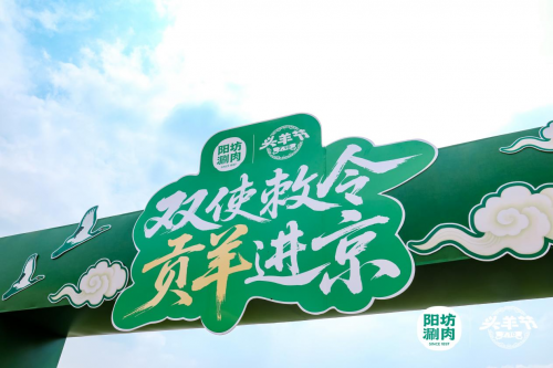 陽(yáng)坊涮肉：重走“貢羊進(jìn)京”古道，喚醒百年飲食文化記憶