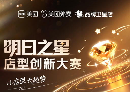 美團(tuán)衛(wèi)星店席卷全國，《餐飲明日之星店型創(chuàng)新大賽》尋找下一代店型標(biāo)桿|餐飲界