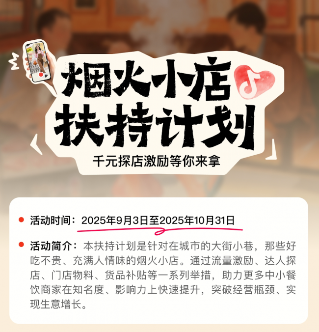 抖音宣布上線“煙火小店扶持計(jì)劃”，加碼扶持線下中小餐飲商家