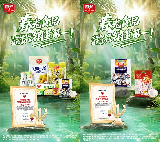 十年雙冠！春光食品椰子糖與海南手信連續(xù)十年銷(xiāo)量登頂