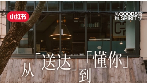 從「送達(dá)」到「懂你」，解鎖小紅書餐飲外賣賽道種草方法論