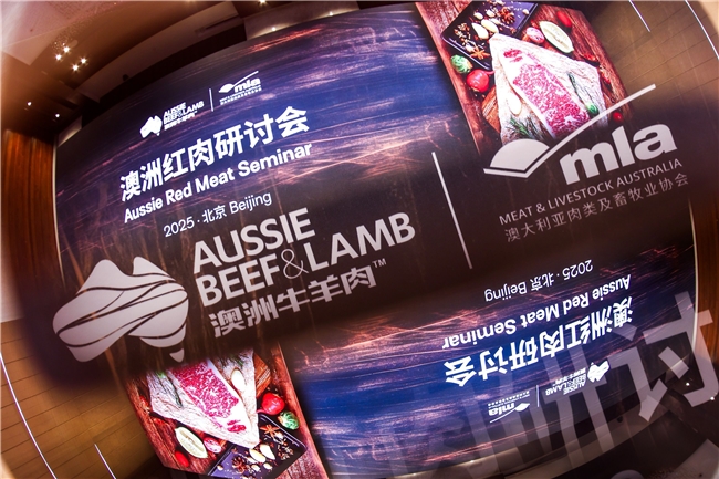 「2025澳洲紅肉研討會」北京站圓滿落幕，共探中澳風(fēng)味與品質(zhì)奧秘