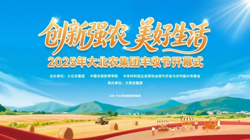 今年的豐收節(jié)不一般！大北農邀你解鎖新“豐”景！