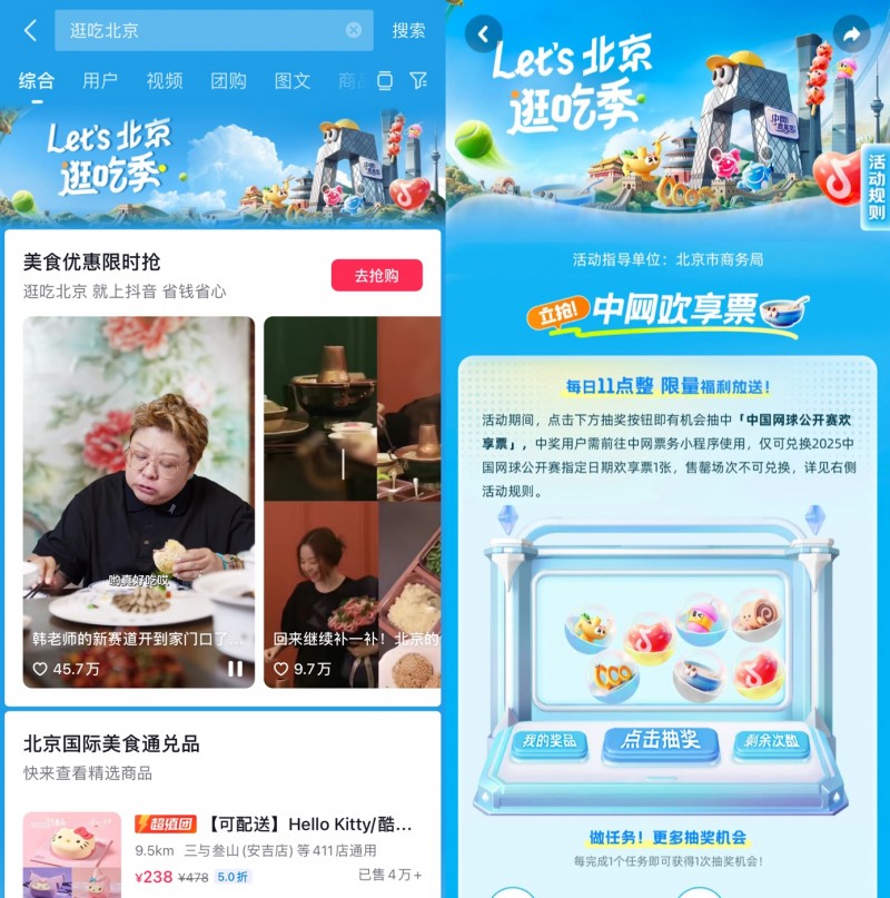 跟著中網(wǎng)逛吃北京，抖音生活服務(wù)“Let's北京逛吃季”助推秋日消費(fèi)