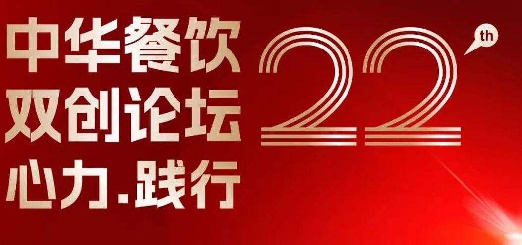 心力·踐行：2025餐飲界第22屆中華餐飲雙創(chuàng)論壇將于11月13日上海啟幕！|餐飲界