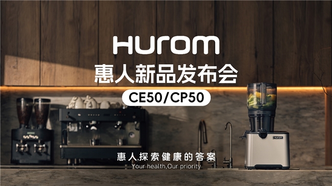 惠人Hurom集團(tuán)隆重推出新款商用原汁機(jī)CE50/CP50,重新定義餐飲行業(yè)健康飲品新標(biāo)準(zhǔn)