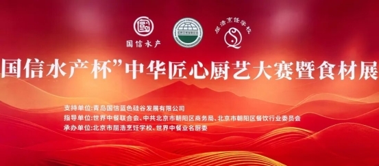 致敬匠心 名廚競(jìng)技 | “國(guó)信水產(chǎn)杯” 中華匠心廚藝大賽在京舉辦