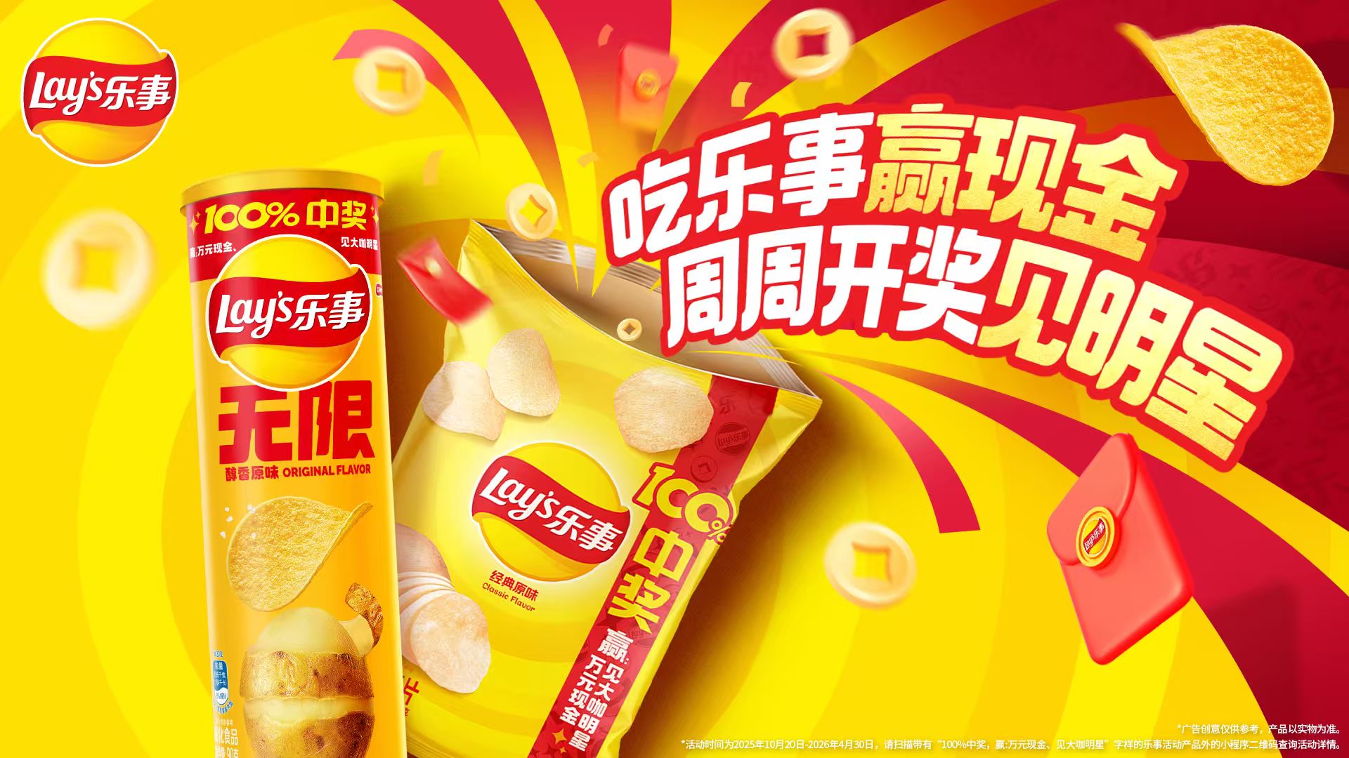 樂事開創(chuàng)新玩法：周周開獎見明星，引爆消費新體驗