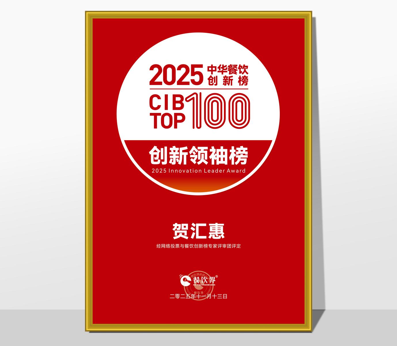 榮登 CIB TOP100 創(chuàng)新領袖榜！賀匯惠：以營運鐵軍打造及組織力創(chuàng)新，引領餐飲連鎖破局增長