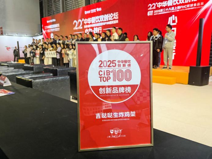 吉噠噠榮登“2025中華餐飲創(chuàng)新榜TOP100”，生炸創(chuàng)新獲行業(yè)肯定