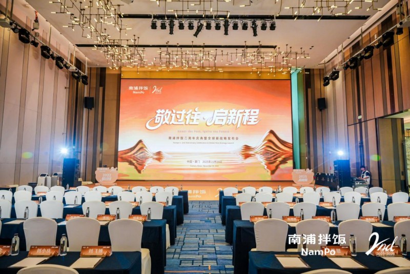 南浦拌飯二周年慶典暨全球新戰(zhàn)略發(fā)布會(huì)成功舉辦，“九州五味” 體系開啟品牌新征程|餐飲界