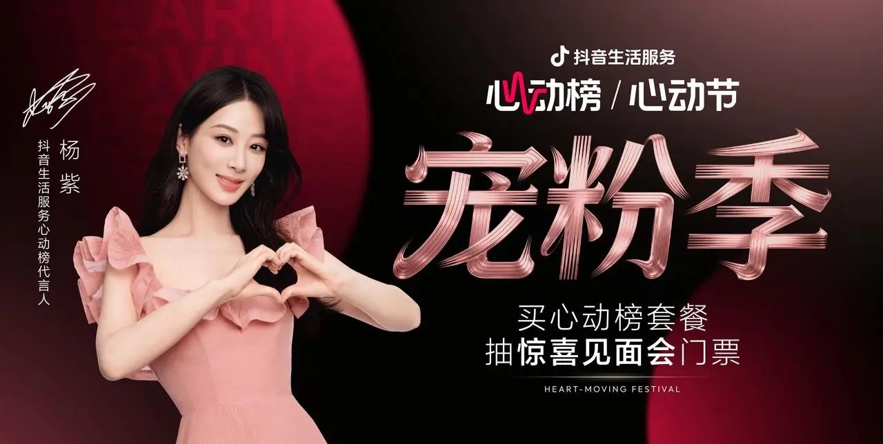 抖音生活服務(wù)心動(dòng)榜「心動(dòng)寵粉季」圓滿收官，與楊紫共赴寵粉之約|餐飲界