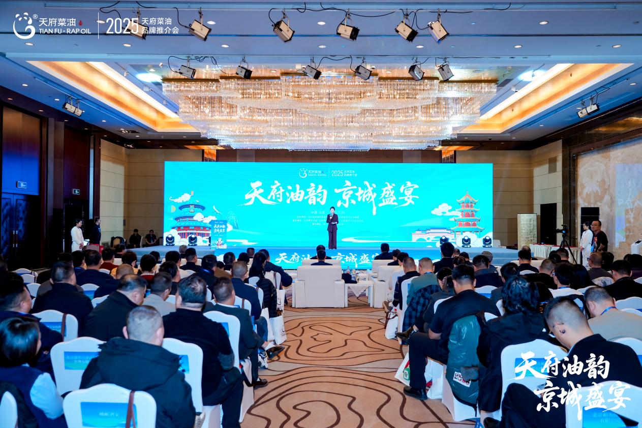 天府油韻·京城盛宴  2025“天府菜油”品牌推介會在北京舉行