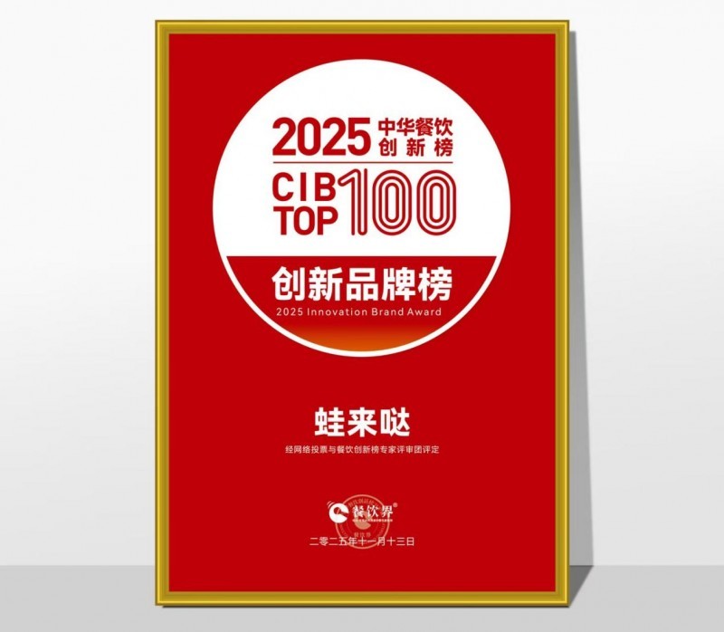 蛙來(lái)噠榮登2025第九屆中華餐飲創(chuàng)新榜TOP100，以創(chuàng)新之力鑄就蛙類(lèi)美食標(biāo)桿