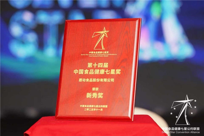 食品健康新勢力！唇動(dòng)食品憑實(shí)力斬獲“中國食品健康七星獎(jiǎng)”|餐飲界