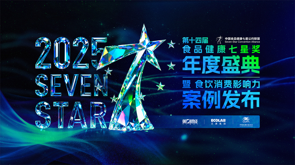 第十四屆中國食品健康七星獎(jiǎng)揭曉，聚焦食飲行業(yè)“價(jià)值重估”|餐飲界