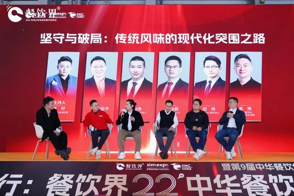 圓桌對話｜堅守與破局：傳統(tǒng)風味的現(xiàn)代化突圍之路