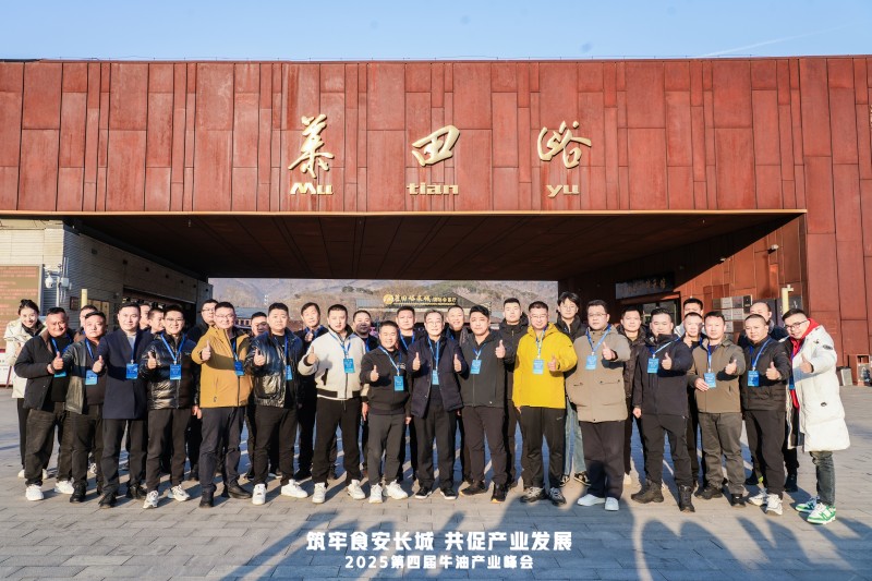 牛油產業(yè)鏈邁入“標準共守 價值共創(chuàng)”新階段  ——2025第四屆牛油產業(yè)峰會落幕，24家企業(yè)簽署《長城宣言》