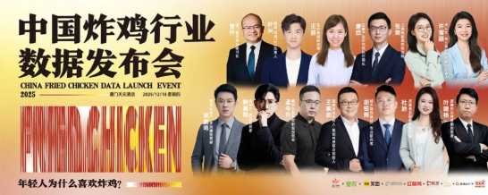 2025中國炸雞行業(yè)數(shù)據(jù)發(fā)布會(huì)！重磅啟幕！