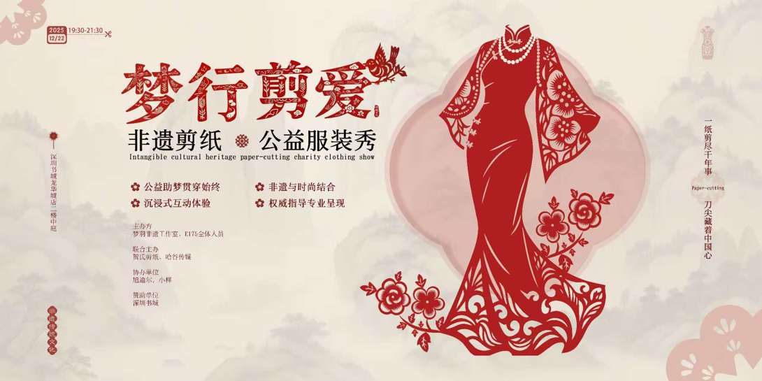 “夢行剪愛”非遺剪紙公益服裝秀即將啟幕