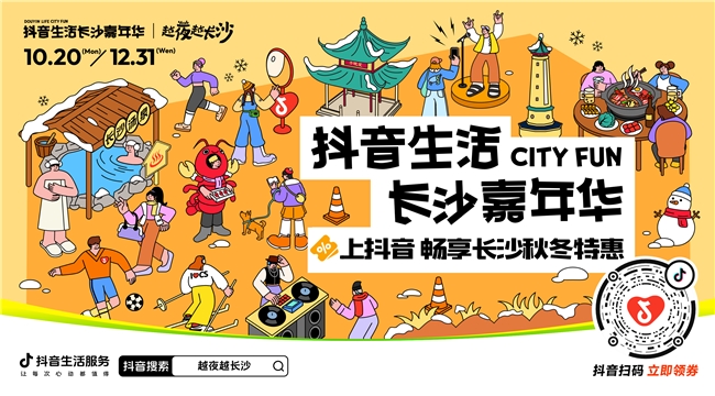 「抖音生活長沙嘉年華|越夜越長沙」“湘”當出彩——長沙好店2.0正式出道!