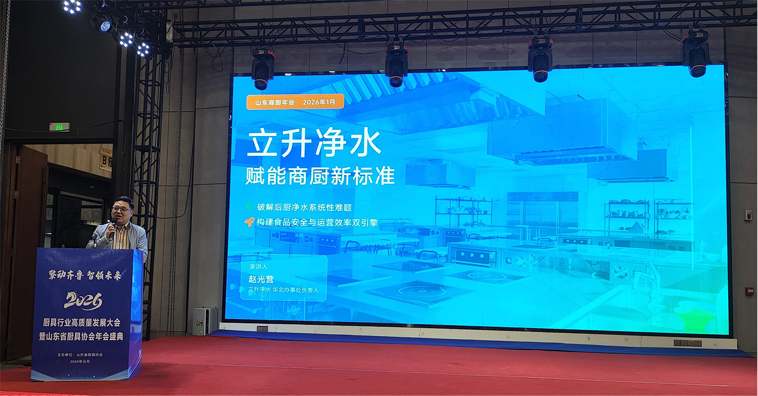 立升獨家冠名山東廚具年會并榮膺“優(yōu)秀合作商”：以水為基，共筑商用廚房新生態(tài)|餐飲界