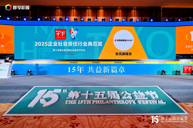張亮麻辣燙亮相第十五屆公益節(jié)，榮膺“2025企業(yè)社會責任行業(yè)典范獎”